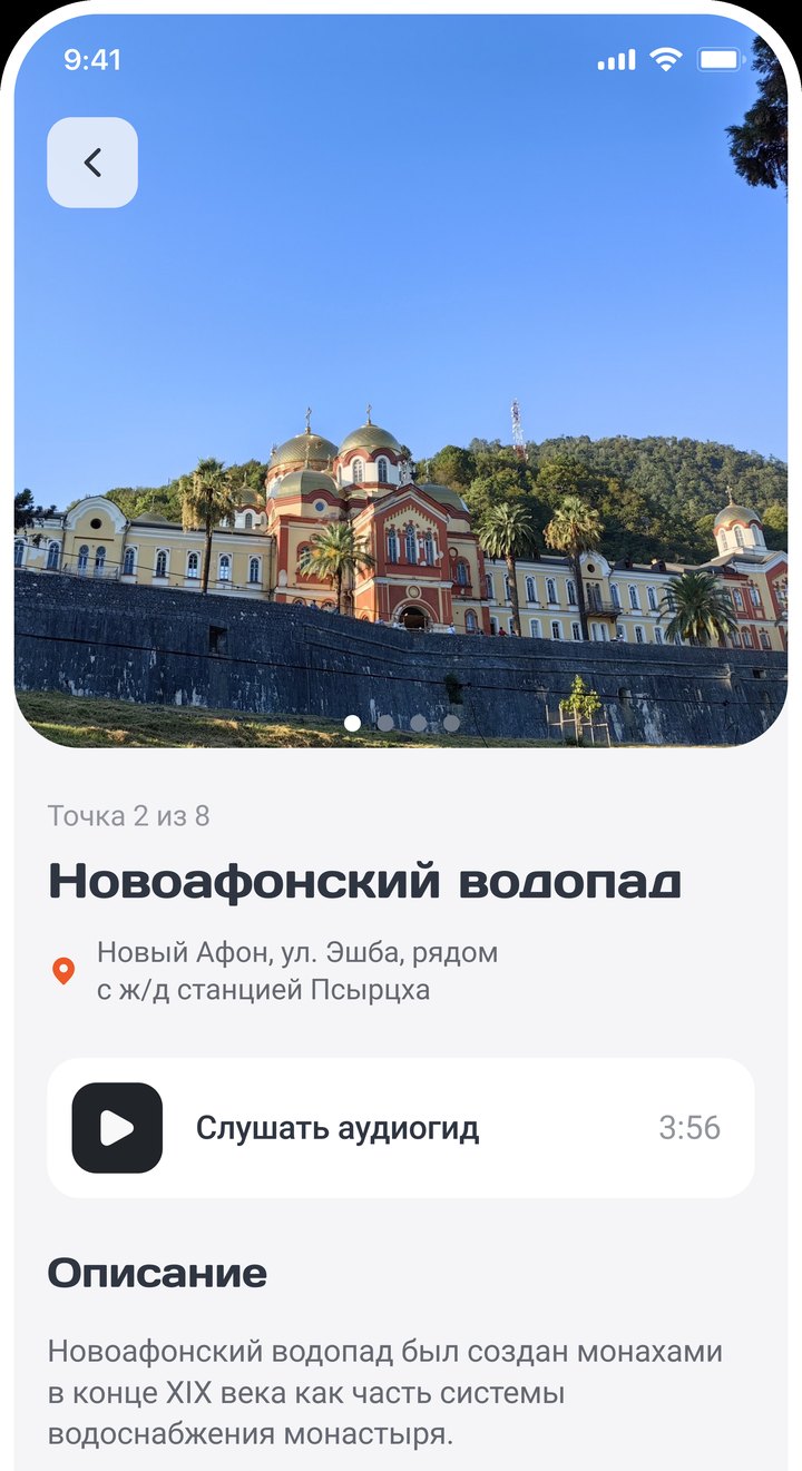 Экран приложения: точка маршрута «Новоафонский водопад» с аудиогидом